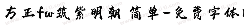 方正fw筑紫明朝 简单字体转换